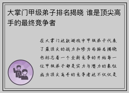 大掌门甲级弟子排名揭晓 谁是顶尖高手的最终竞争者