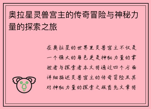 奥拉星灵兽宫主的传奇冒险与神秘力量的探索之旅 奥拉星灵兽宫主的传奇冒险与神秘力量的探索之旅