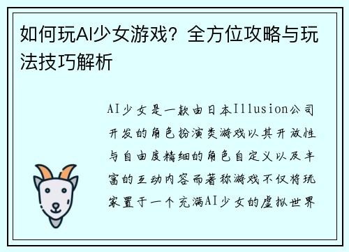 如何玩AI少女游戏？全方位攻略与玩法技巧解析