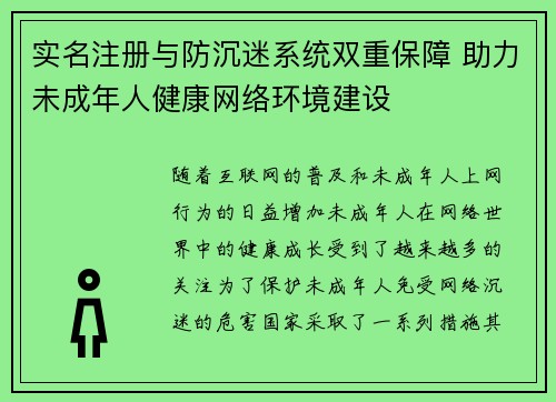 实名注册与防沉迷系统双重保障 助力未成年人健康网络环境建设 实名注册与防沉迷系统双重保障 助力未成年人健康网络环境建设