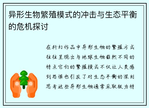 异形生物繁殖模式的冲击与生态平衡的危机探讨